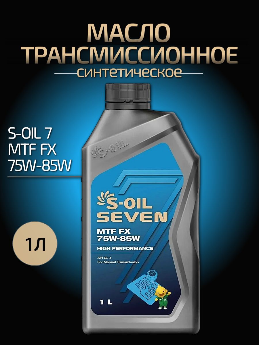 Трансмиссионное масло S-OIL SEVEN MTF FX 75W-85 GL-4, 1л