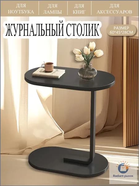Журнальный стол, 28х45х60 см