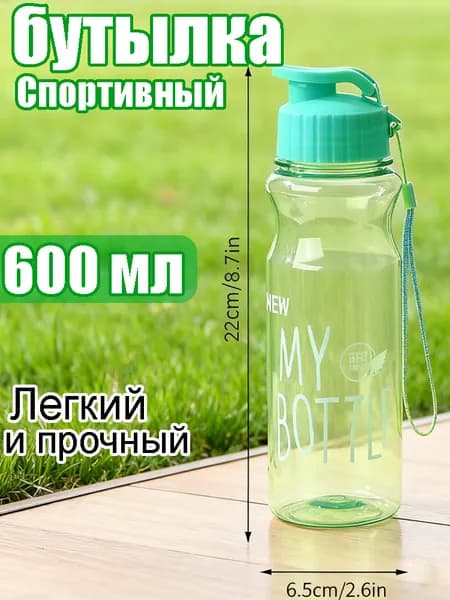 Спортивная бутылка, 600 мл