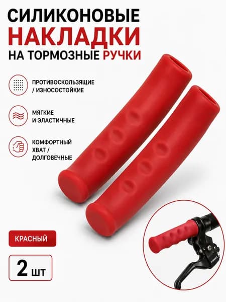 Силиконовые накладки на тормозные ручки велосипеда, противоскользящие защитные чехлы, 2 шт.
