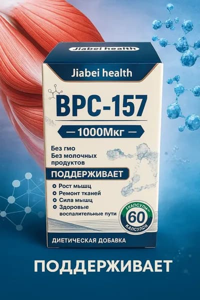 Пептид для заживления ран,желудка,суставов и связок BPC-157 Jiabei health 60 caps/ БПС-157 Jiabei Health 60 капс