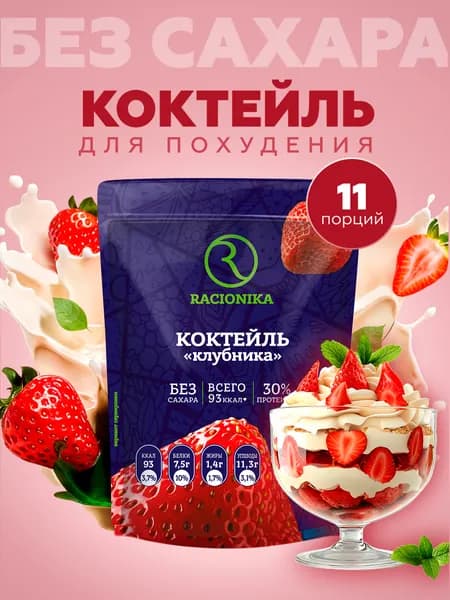 Протеиновый коктейль для похудения без сахара РАЦИОНИКА, Клубника 275 г