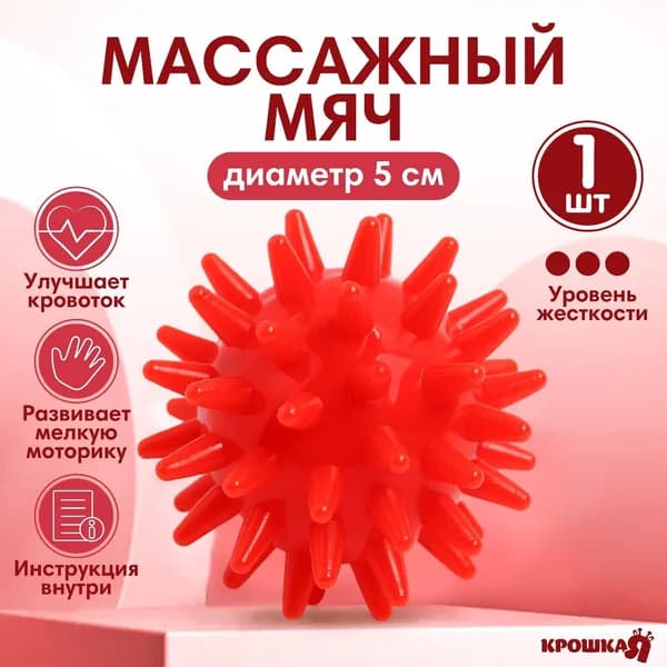 Мяч массажный Крошка Я, 5 см, от 6 мес., красный