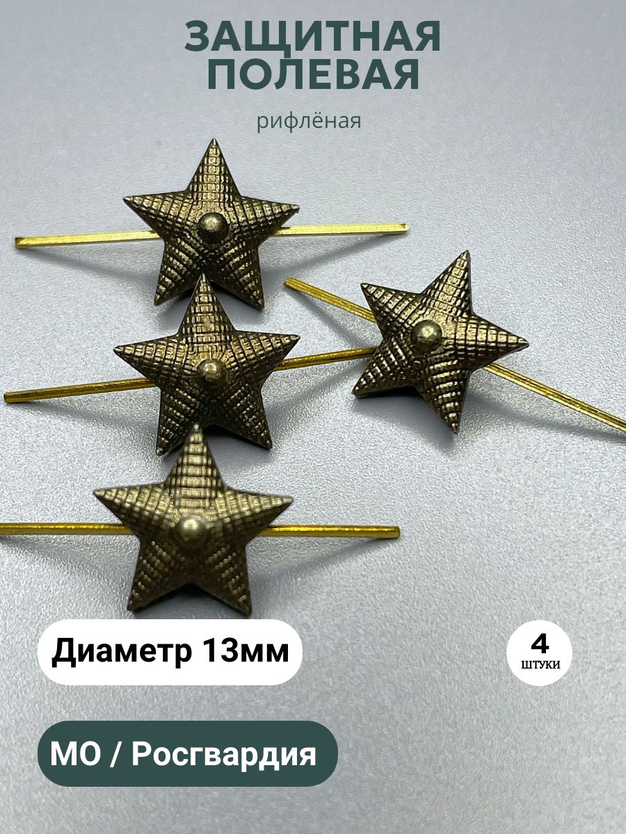 Звезды на погоны 13мм, рифленые, металл, МО, защитный хаки- 4шт