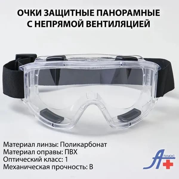 Очки защитные, цвет: Прозрачный, 1 шт.