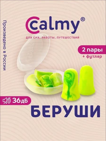 Беруши