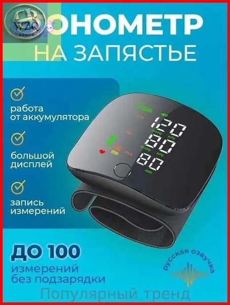 Тонометр на запястье автоматический с голосовым помощником / Тонометр электронный