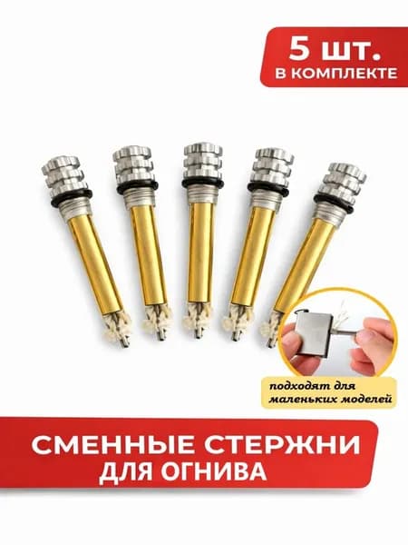 Стержни для вечной спички огнива зажигалки 5 шт