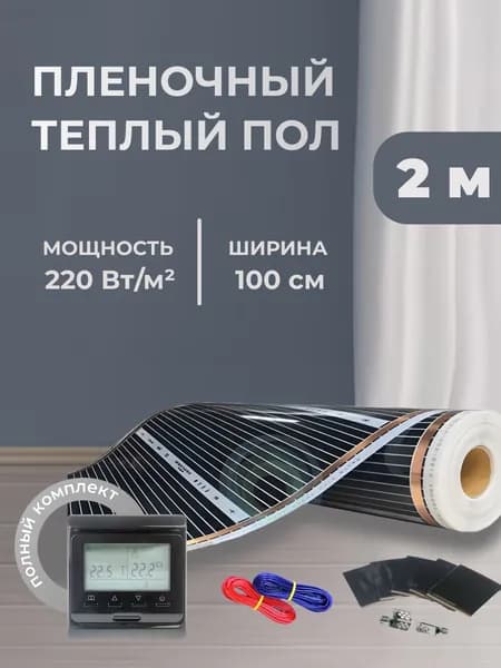 Пленочный теплый пол RexVa 2 м.кв. ширина 100см с Черным электронным терморегулятором