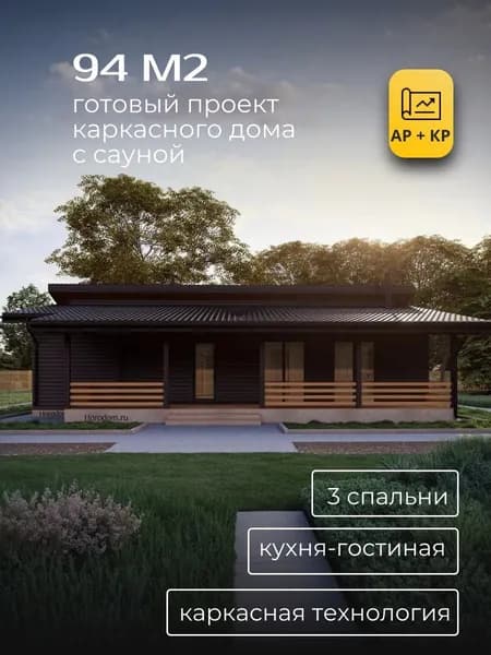 Проект одноэтажного каркасного дома 94 м2 с 3 спальнями и сауной
