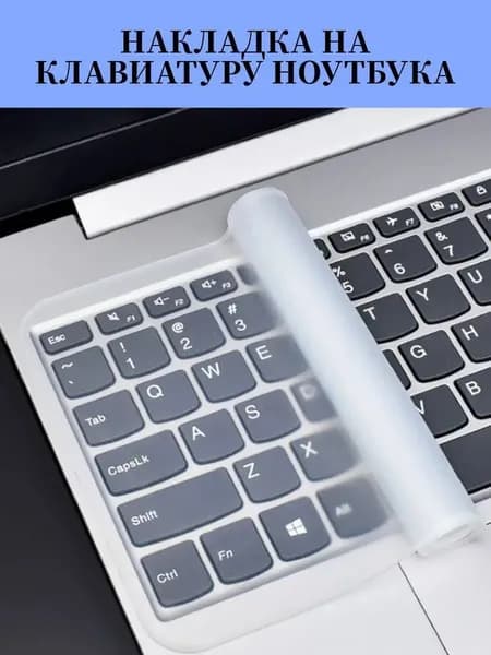 Накладка на клавиатуру ноутбука силиконовая, прозрачная, защитная, чехол пленка 15-17 дюймов 1шт.