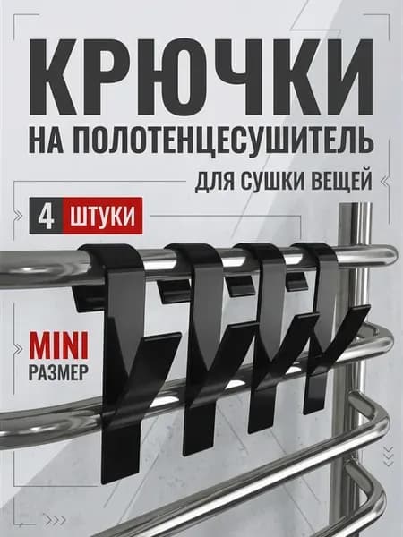 Крючки на полотенцесушитель MINI, черные 4 шт