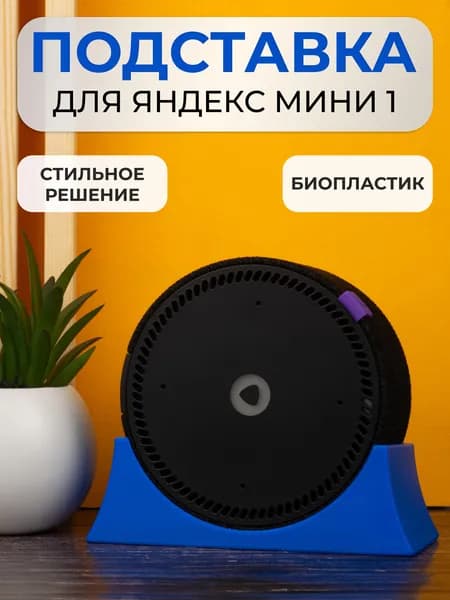Крепление подставка для Яндекс Станции Мини 1 поколения