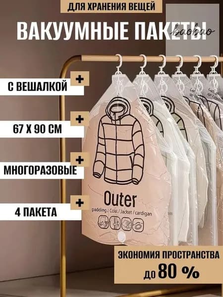 Вакуумные пакеты с вешалкой для одежды DK