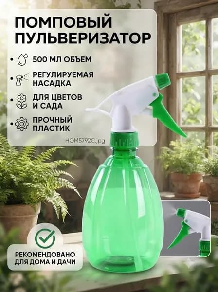 Пульверизатор, 0.5 л 1 шт