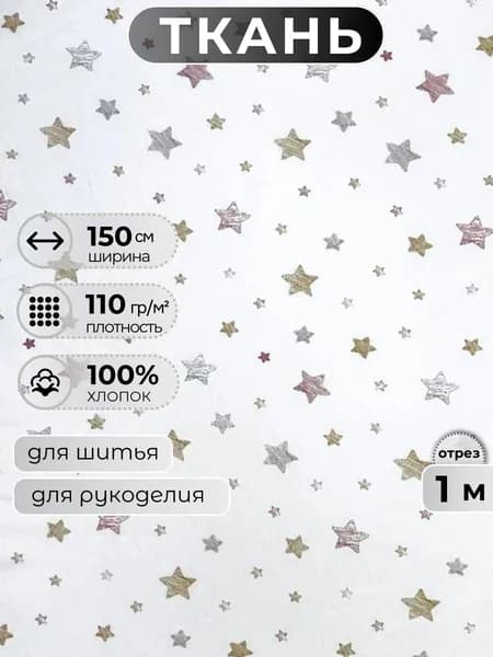 Ткань для шитья поплин 150 см, 110 г/м2, отрез 1 метр