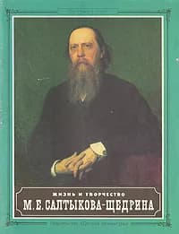 Жизнь и творчество М. Е. Салтыкова-Щедрина | Горячкина Мария Сергеевна, Ордынский Г.