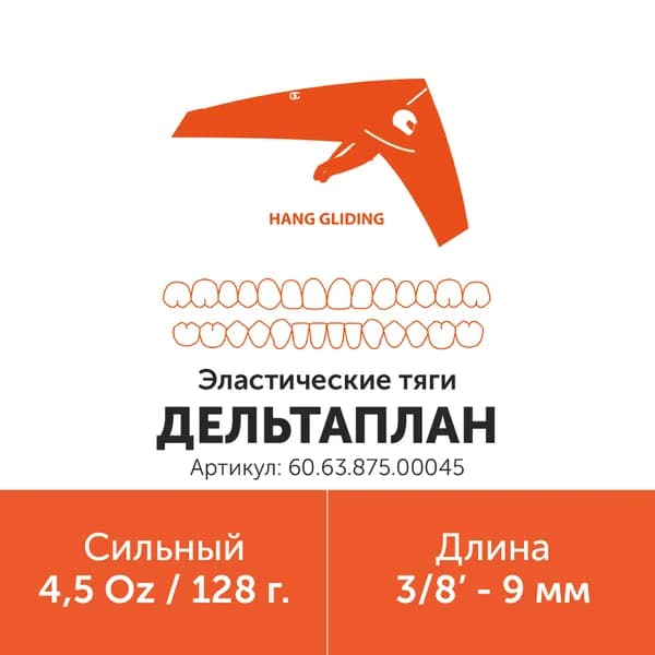 Эластик тяга для брекетов ортодонтических 3/8in 4.5oz Дельтаплан (Латекс, 9мм, Сильный - 128гр)