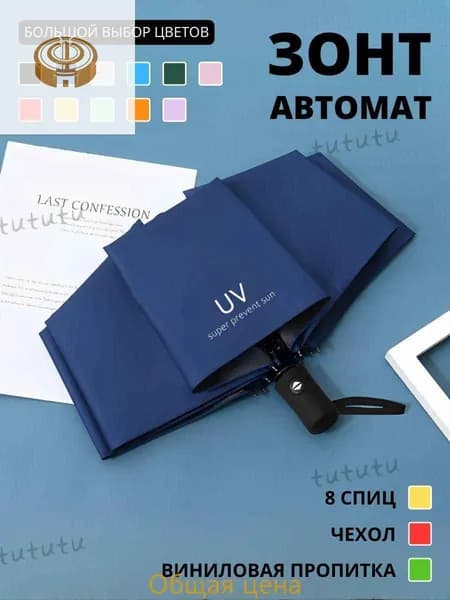 Зонт Полный автомат