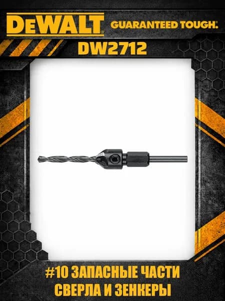 DeWalt DW2712 сверло с зенкером #10 сменное комбинированное для шуруповерта профессиональное