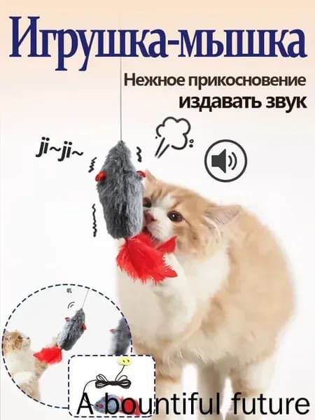 мышка игрушка для кошки, пищалка,дразнилка на резинке, подвесная игрушка на зажиме