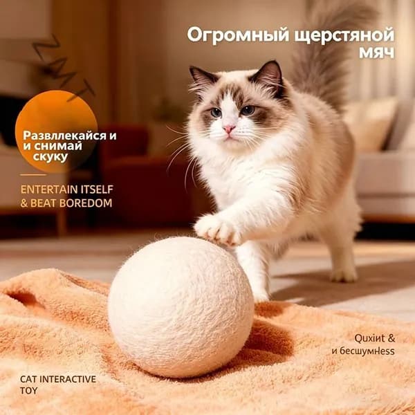 Игрушка для кошек шерстяной мяч