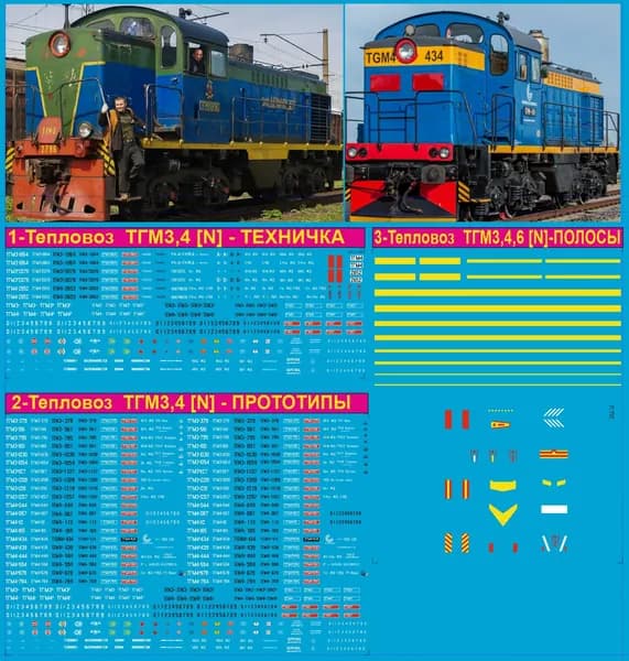 2Д-Декаль Тепловоз ТГМ3, ТГМ4, N, 1:160