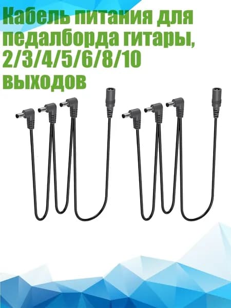 Кабель питания для педалборда гитары, 2/3/4/5/6/8/10 выходов, - 1 перетащите 3
