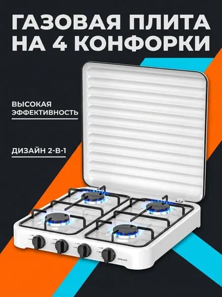 Черный, 4 конфорки, ручное зажигание, подходит для сжиженного газа