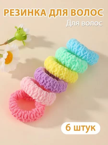Резинка для волос 6 шт.