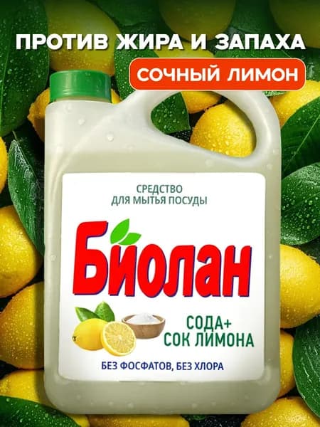 Средство для мытья посуды Биолан Актив Био Сода+сок лимона 4,8 кг.