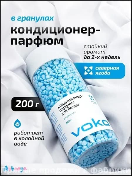 Парфюмированный кондиционер в гранулах, 200 грамм, эксклюзивная формула для белья