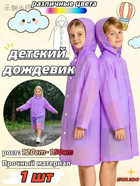 Дождевик 1