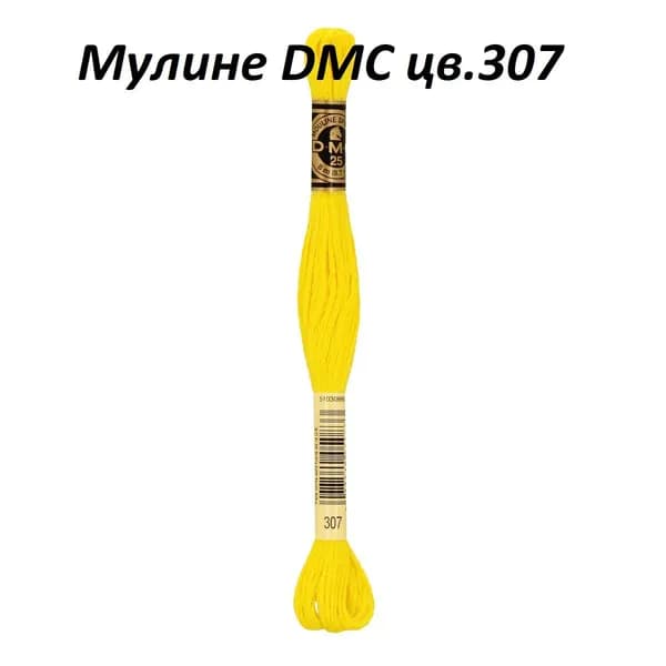 Мулине DMC цв.307, 100% хлопок, 8 метров