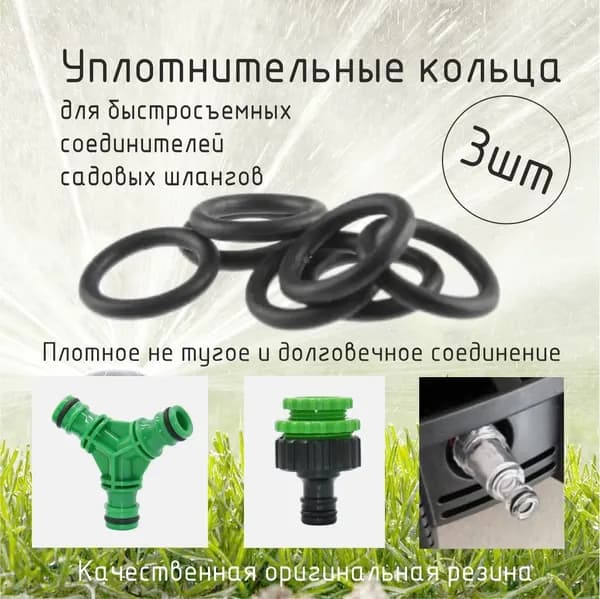 Уплотнительное кольцо для садовых быстросъемных соединителей шлангов, 3шт.