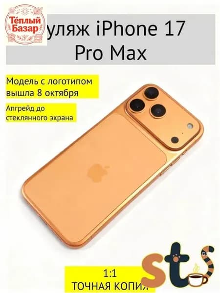 Муляж iPhone 17 Pro Max темно