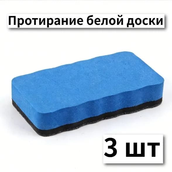 Магнитный ластик для белой доски, средство для чистки белой доски, 3 шт