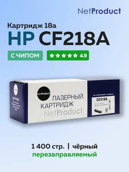 Картридж NetProduct CF218A (HP 18A) с чипом для HP LJ Pro M104/MFP M132.