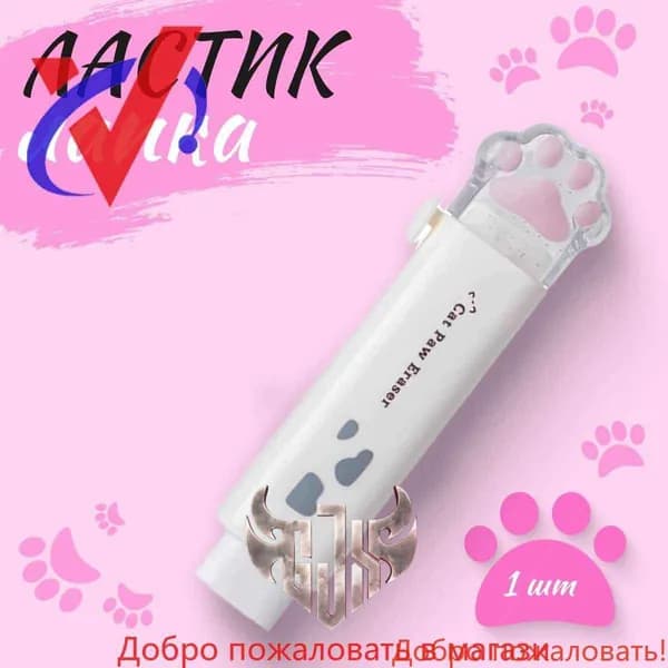 Ластик выдвижной "Лапка", стирательная резинка для школы, 1 шт., белый
