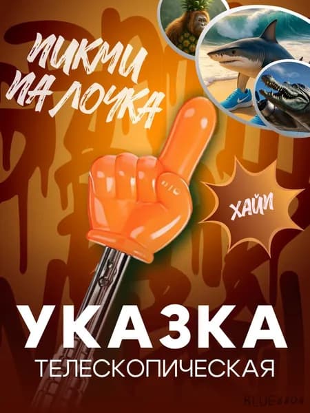 Указка с пальцем/ Пикми палочка Оранжевая телескопическая