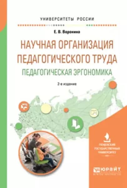 Научная организация педагогического труда. Педагогическая эргономика 2-е изд., испр. и доп. Учебное пособие для академического бакалавриата | Воронина Евгения Владимировна | Электронная книга