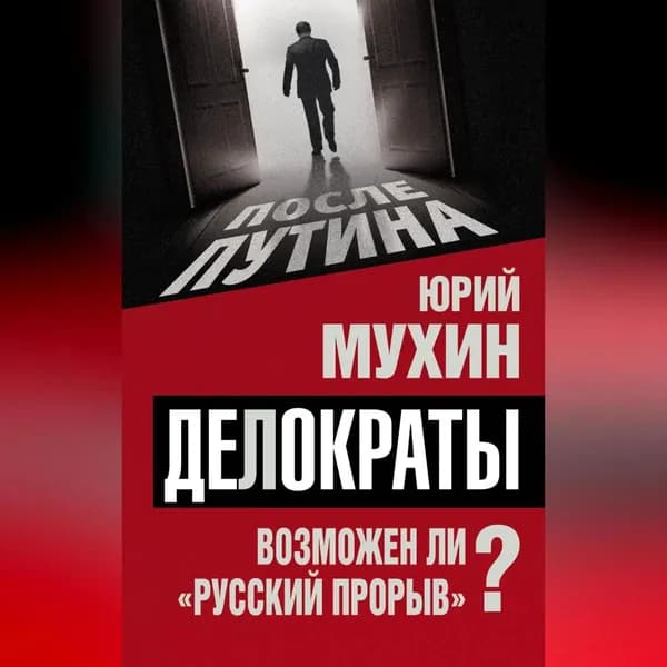 Делократы. Возможен ли русский прорыв ? | Мухин Юрий Игнатьевич | Электронная аудиокнига