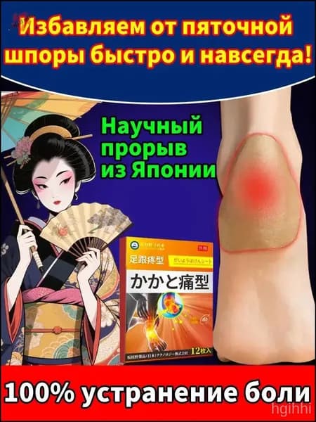 Пластырь от пяточной шпоры12 шт, пластырь от боли и отеков ног в пятках,пяточная шпора лечение, от косточки на ноге