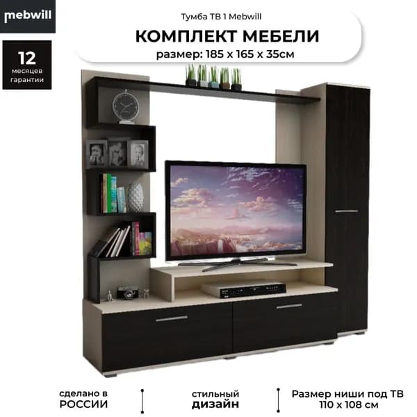 Стенка для гостиной, комплект мебели под телевизор ТВ1 млечный, венге, 1 шт