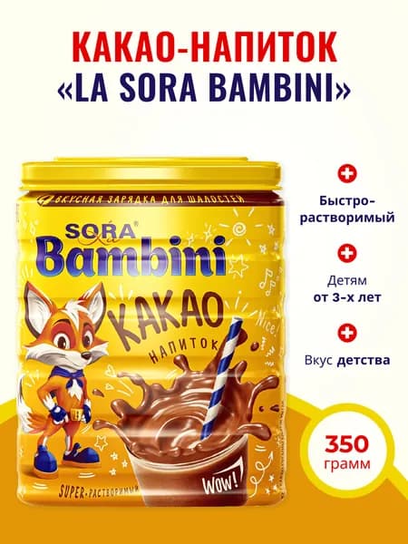 Какао напиток детский растворимый La Sora Bambini