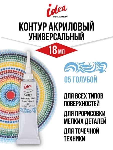 Контур универсальный "VISTA-ARTISTA" idea VARU-18 18 мл 05 голубой