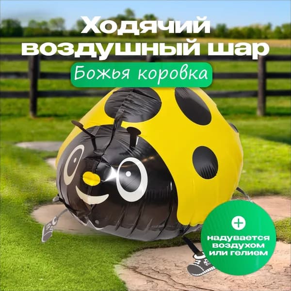 Воздушный фольгированный шар Божья коровка, ходячая фигура на ножках
