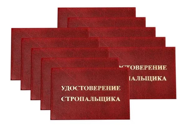 Удостоверение красное. С оттиском "УДОСТОВЕРЕНИЕ СТРОПАЛЬЩИКА". Без форзацев. 10шт