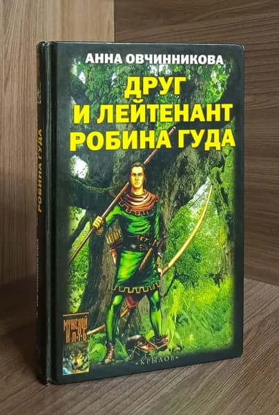 Друг и лейтенант Робина Гуда / Анна Овчинникова