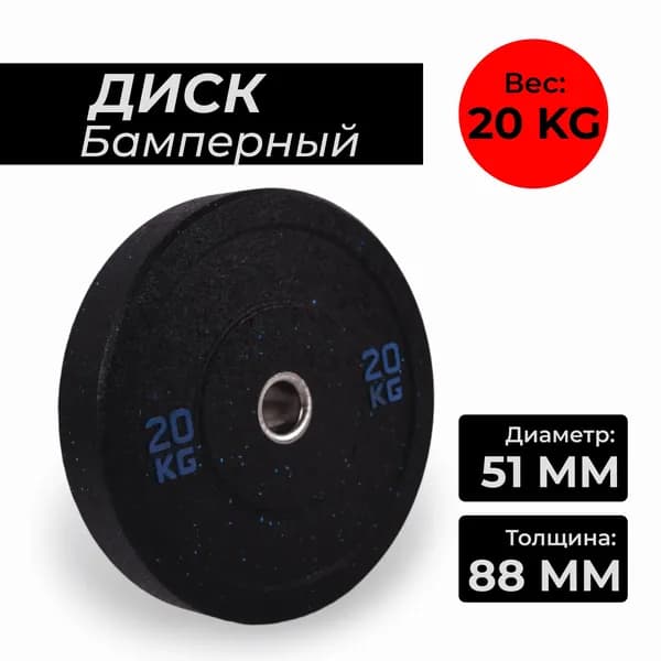 Бамперный диск для штанги, 1шт - 20 кг